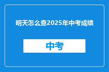 明天怎么查2025年中考成绩