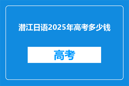 潜江日语2025年高考多少钱