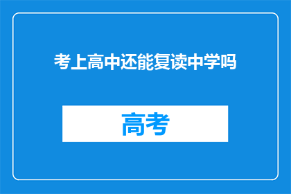 考上高中还能复读中学吗(考上高中后，是否还能复读中学？)