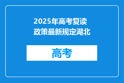 2025年高考复读政策最新规定湖北(2025年湖北高考复读政策最新规定是什么？)