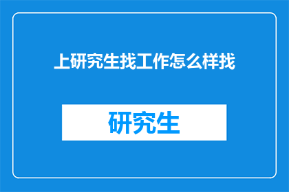上研究生找工作怎么样找