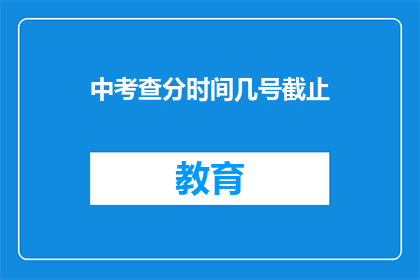 中考查分时间几号截止