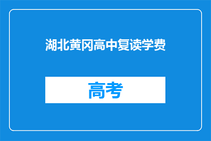 湖北黄冈高中复读学费(湖北黄冈高中复读学费是多少？)