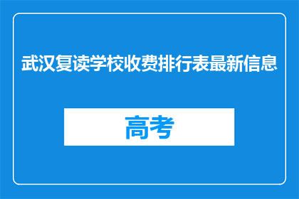 武汉复读学校收费排行表最新信息(武汉复读学校收费排行表最新信息，你了解吗？)