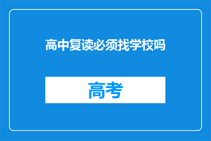高中复读必须找学校吗(高中复读是否必须通过学校进行？)