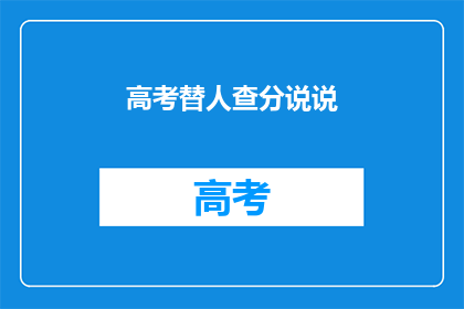 高考替人查分说说