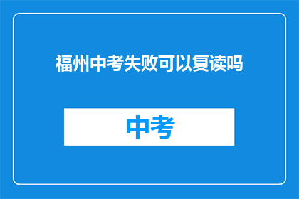 福州中考失败可以复读吗(福州中考失败者能否复读？)