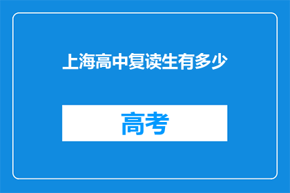 上海高中复读生有多少