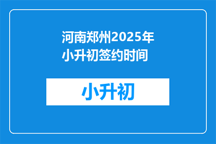 河南郑州2025年小升初签约时间