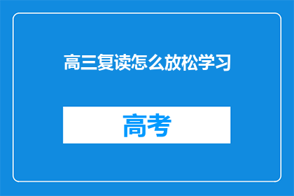 高三复读怎么放松学习(高三复读生如何有效放松以促进学习？)