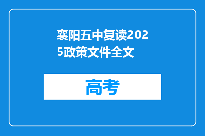 襄阳五中复读2025政策文件全文(襄阳五中复读2025政策文件疑问长标题)