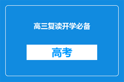 高三复读开学必备(高三复读生开学必备清单：你准备好了吗？)