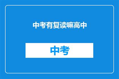 中考有复读嘛高中(中考后是否有机会复读？高中阶段是否允许重读？)