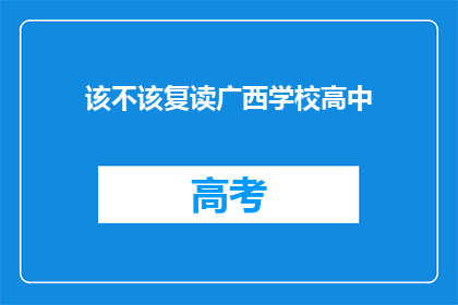 该不该复读广西学校高中