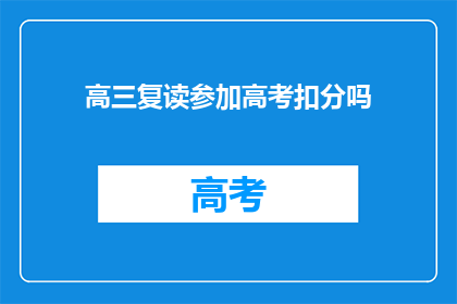 高三复读参加高考扣分吗(高三复读参加高考会扣分吗？)
