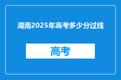 湖南2025年高考多少分过线(湖南2025年高考分数线是多少？)