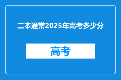 二本通常2025年高考多少分
