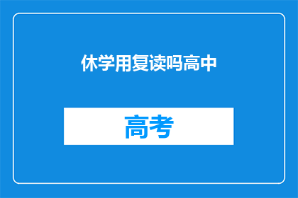 休学用复读吗高中(高中阶段是否应选择休学并复读？)