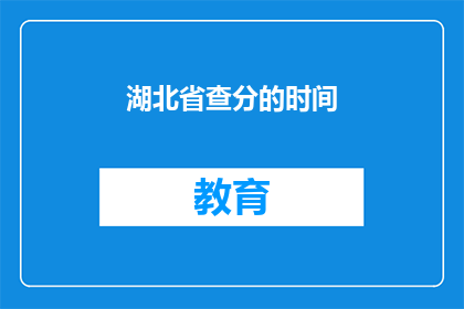 湖北省查分的时间