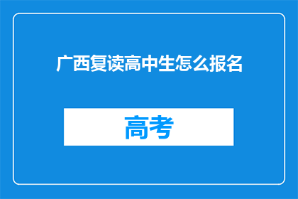 广西复读高中生怎么报名