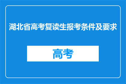 湖北省高考复读生报考条件及要求
