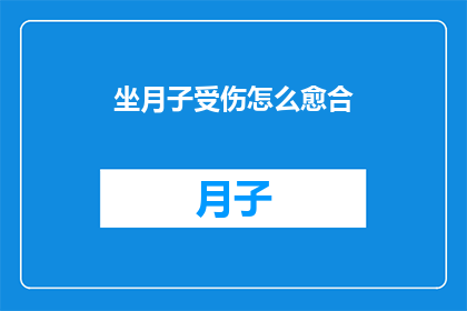 坐月子受伤怎么愈合(坐月子期间不慎受伤，如何加速愈合？)