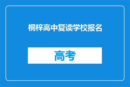 桐梓高中复读学校报名(桐梓高中复读学校报名流程是什么？)