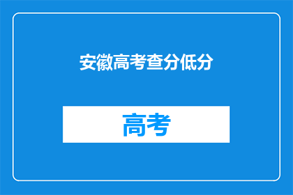 安徽高考查分低分