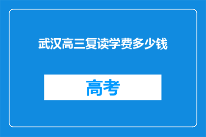 武汉高三复读学费多少钱