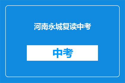 河南永城复读中考(河南永城中考复读现象引发关注)