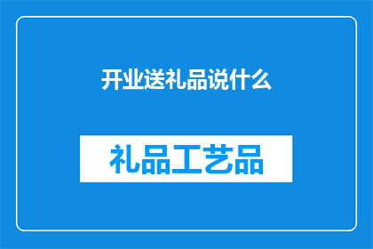开业送礼品说什么
