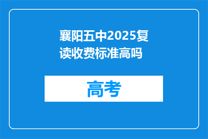襄阳五中2025复读收费标准高吗