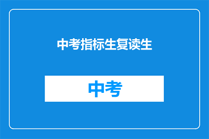 中考指标生复读生(中考指标生与复读生：选择重读的考量因素是什么？)