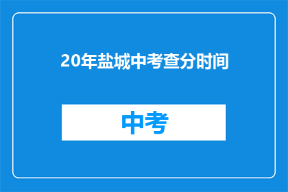 20年盐城中考查分时间(20年盐城中考查分时间是何时？)