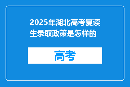 2025年湖北高考复读生录取政策是怎样的