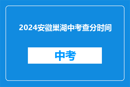 2024安徽巢湖中考查分时间(2024年安徽巢湖中考成绩何时公布？)