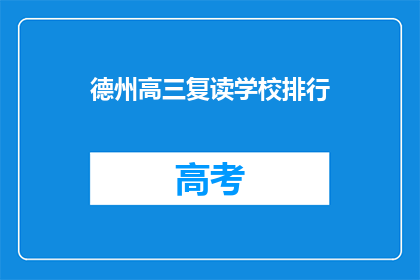 德州高三复读学校排行(德州高三复读学校排名揭晓，哪所学校最受欢迎？)