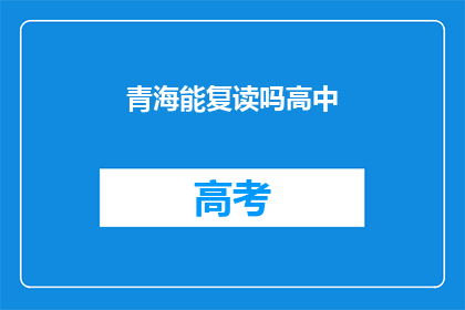 青海能复读吗高中(青海高中生能否复读？)
