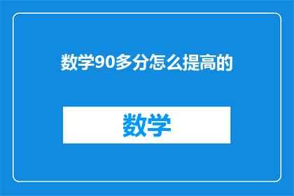 数学90多分怎么提高的(如何有效提高数学成绩至90分以上？)