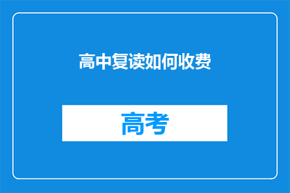 高中复读如何收费(高中复读费用是多少？)