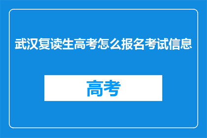 武汉复读生高考怎么报名考试信息(武汉复读生如何报名参加高考？)