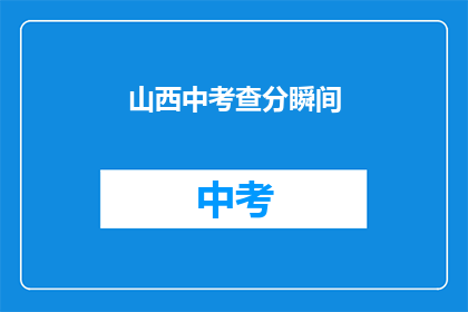 山西中考查分瞬间(山西中考查分结果何时揭晓？)