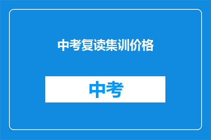 中考复读集训价格