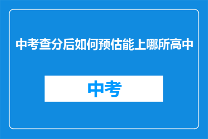 中考查分后如何预估能上哪所高中