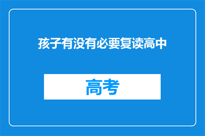 孩子有没有必要复读高中(孩子是否应该复读高中？)