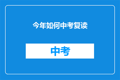 今年如何中考复读(今年中考复读策略：如何有效提升成绩？)