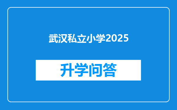 武汉私立小学2025