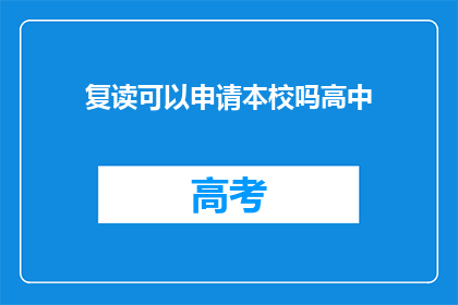 复读可以申请本校吗高中(复读生能否申请本校？)