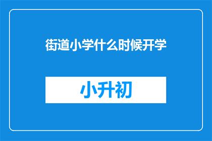 街道小学什么时候开学(何时开启街道小学新学期？)
