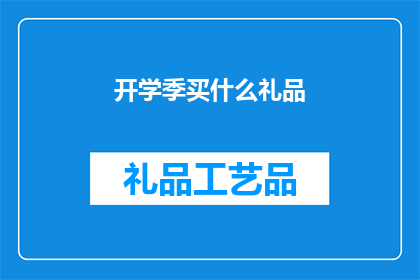 开学季买什么礼品(开学季，你为孩子准备了哪些礼品？)